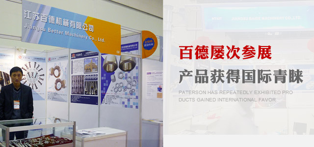 百德屢次參展，產(chǎn)品獲得國際青睞